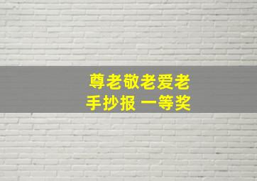 尊老敬老爱老手抄报 一等奖